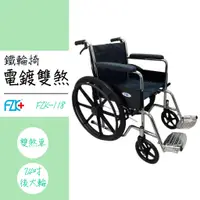 在飛比找蝦皮購物優惠-富士康【鐵製輪椅】FZK-105  FZK-106  FZK
