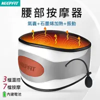 在飛比找PChome24h購物優惠-KEEPFIT 氣囊腰部按摩器(升級7檔按摩/3段石墨烯溫控