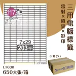 【優質好物】鶴屋 電腦標籤紙-白色 L1030 203格 650大張/小箱 (自黏貼紙/三用標籤/影印&雷射&噴墨)