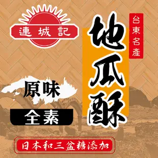 連城記 地瓜酥 夾鏈袋140g 台東名產 台農57號地瓜 57號地瓜酥 傳統零食 傳統地瓜酥 黑糖地瓜酥 台東地瓜酥