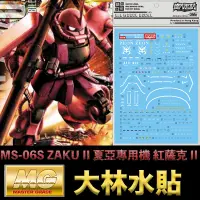 在飛比找蝦皮購物優惠-【模型屋】現貨 大林水貼 BANDAI 鋼彈UC MG 1/