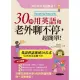 30秒用英語和老外聊不停，超簡單！（附1MP3）