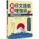 最強日文語感增強術：60則情境式圖解，秒懂如何說出對時對人的正確詞句（附QRCode雲端音檔）