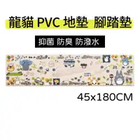 在飛比找momo購物網優惠-【日本SENKO】宮崎駿 龍貓 PVC 抑菌 防臭 卡通地墊