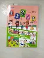 【書寶二手書T1／兒童文學_I8G】漫畫名人堂4：看齊柏林與麥可‧傑克遜等26位改變生命、翻轉社會的名人_楊嘉慧