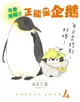 【電子書】可愛爆棚!!!正能量企鵝 Koupen Chan