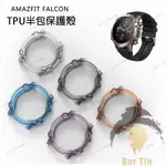 熱銷 免運 適用華米手錶 AMAZFIT FALCON TPU半包柔軟保護殼 薄款保護套