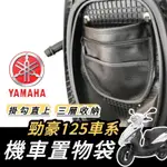 【現貨🔥免工具】YAMAHA 勁豪 置物袋 車廂置物袋 勁豪 機車收納袋 機車置物袋 勁豪改裝 勁豪125 置物袋 收納