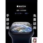 APPLE WATCH SERIES 8 45MM / 41MM 蘋果手錶 分期 學生 上班族 免費諮詢