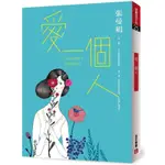 愛一個人/張曼娟【城邦讀書花園】