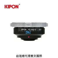 在飛比找樂天市場購物網優惠-Kipon轉接環專賣店:Baveyes PL-M4/3 0.