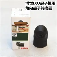 在飛比找露天拍賣優惠-原裝博世IXO 3.6V角向起子轉換裌頭轉彎裌頭 直角裌頭 