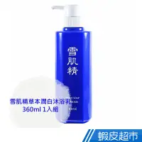 在飛比找蝦皮商城優惠-Kose 高絲 雪肌精草本潤白沐浴乳 360ml 1入組 百