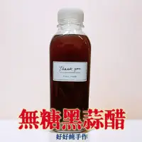 在飛比找蝦皮購物優惠-無糖黑蒜醋450ml 採用台灣製造抗酸鹼pet瓶裝 無糖黑大