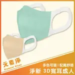 【淨新 3D寬耳】醫用口罩 淨新口罩 成人3D口罩 立體口罩 一次性口罩 寬耳口罩 醫療用口罩 口罩 元素淨