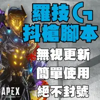 在飛比找蝦皮購物優惠-【APEX】羅技抖槍腳本 巨集 壓槍 修正彈道 S19可用 