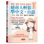 越南人輕鬆學中文‧台語（精修版）：越配．越勞．新住民 都適用（附MP3）