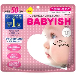 ☆Sunnyside面向陽光☆日本 KOSE BABYISH 保濕面膜 50入【玻尿酸潤澤_ 維他命 C 透白】夾鏈袋設