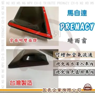 【e系列汽車用品】MAZDA 馬自達 PREMACY(前晴 晴雨窗)