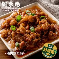 在飛比找蝦皮商城優惠-滷肉燥 罐頭 110g【3罐組】【新東陽官方直營旗艦店】 肉