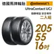 【Continental馬牌】UltraContact UCJ靜享舒適輪胎二入組UCJ205/55/16 現貨 廠商直送