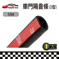 在飛比找PChome24h購物優惠-【Ample car】汽車D型隔音密封條(5米)