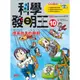 科學發明王10：提高效率的發明/Gomdori Co.【城邦讀書花園】