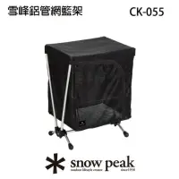 在飛比找momo購物網優惠-【Snow Peak】雪峰鋁管網籃架(CK-055)