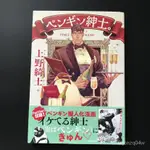 全新 日版漫畫 企鵝紳士    上野 綺士-BH