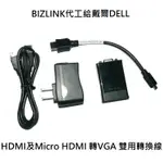 戴爾 DELL MICRO 微型 及 標準 HDMI轉VGA HDMI TO VGA 雙用 轉換線  BIZLINK代工