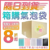 在飛比找蝦皮商城精選優惠-氣泡袋 8折起 整箱出貨 包材 免運 破壞袋 出貨袋 包裝袋