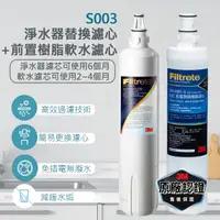 在飛比找PChome24h購物優惠-3M S003淨水器專用替換濾心+前置樹脂軟水濾心(3RF-