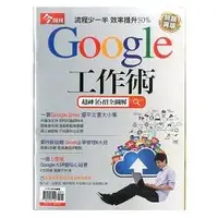 在飛比找樂天市場購物網優惠-Google工作術-今周刊特刊