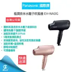 【超商免運 快速出貨】PANASONIC國際牌極潤奈米水離子吹風機 EH-NA0G