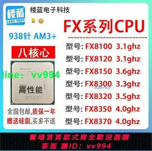 AMD FX 8100 8120 8150 8320 8350 8300八核AM3+推土機938針CPU