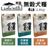 在飛比找蝦皮商城精選優惠-🌱饅頭喵❣️24H出貨🔥LIVIN'WILD野宴 無榖犬糧4