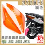 E-GIN 橘色 JET-S 無痕尾燈殼 無痕 無摺 無紋路 後方向 尾燈 燈殼 適用 JETS SR SL 158