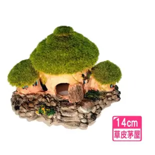 【水族 飾品】仿真草皮茅屋/青苔草屋/仿真造景裝飾/魚缸擺設躲藏(波麗纖維材質151B)