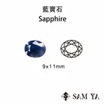 [SAMYA] 藍寶石 藍色 橢圓 9*11MM 泰國 天然寶石 SAPPHIRE (剛玉家族)勝亞寶石