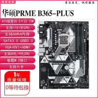 在飛比找Yahoo!奇摩拍賣優惠-充新Asus/華碩 PRIME B365-PLUS H310