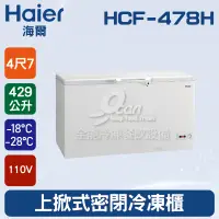 在飛比找蝦皮購物優惠-【全發餐飲設備】海爾Haier 上掀式4尺7 密閉冷凍櫃42