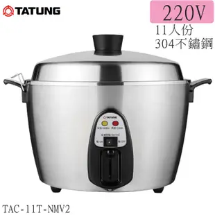 TATUNG 大同 11/15人份 220V電壓全不鏽鋼電鍋 TAC-11T-NMV2/ TAC-15T-NMV2