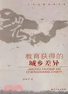 在飛比找三民網路書店優惠-教育獲得的城鄉差異（簡體書）