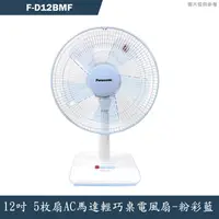 在飛比找有閑購物優惠-Panasonic國際家電【F-D12BMF】12吋5枚扇A