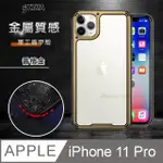 VXTRA 金屬質感 IPHONE 11 PRO 5.8吋 軍工盾甲殼 防摔手機保護殼(香檳金)