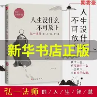 在飛比找蝦皮購物優惠-閱 人生沒什麼不可放下 弘一法師的人生智慧 放下才能幸福勵志