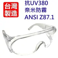 在飛比找松果購物優惠-【台灣製MIT】抗UV380+奈米防霧安全護目鏡(ANSI 