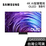 SAMSUNG 三星 55吋 電視 OLED 55S95D【聊聊再折】4K AI智慧電視 QA55S95DAXXZW
