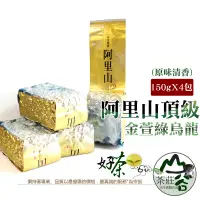 在飛比找蝦皮購物優惠-台灣高山茶 阿里山頂級 金萱綠烏龍●原味清香●150gX四包