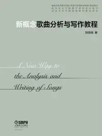 在飛比找樂天市場購物網優惠-【電子書】新概念歌曲分析与写作教程